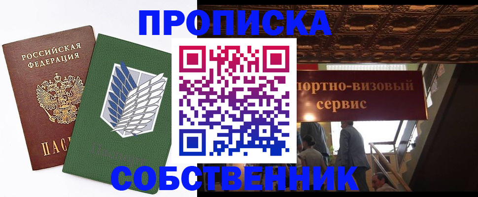 прописка от собственника в Шарье